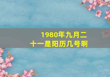 1980年九月二十一是阳历几号啊