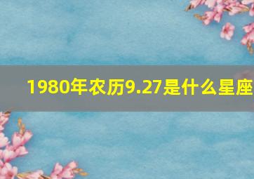 1980年农历9.27是什么星座