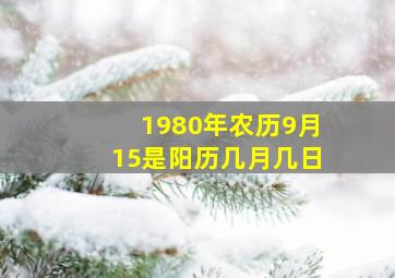 1980年农历9月15是阳历几月几日