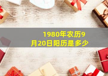 1980年农历9月20日阳历是多少