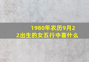 1980年农历9月22出生的女五行中喜什么