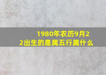 1980年农历9月22出生的是属五行属什么