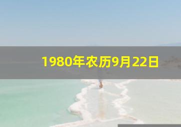 1980年农历9月22日