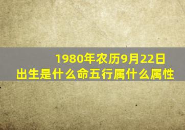 1980年农历9月22日出生是什么命五行属什么属性