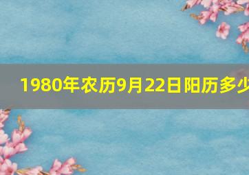 1980年农历9月22日阳历多少