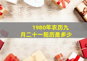 1980年农历九月二十一阳历是多少