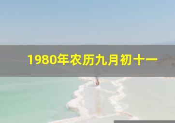 1980年农历九月初十一