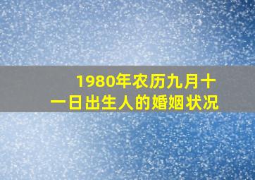 1980年农历九月十一日出生人的婚姻状况