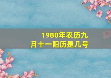 1980年农历九月十一阳历是几号