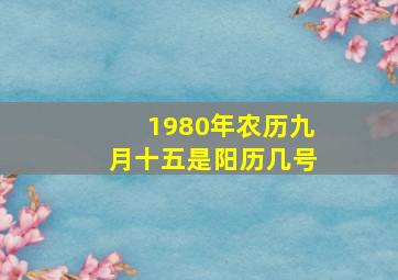 1980年农历九月十五是阳历几号