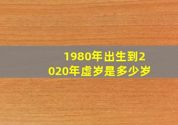 1980年出生到2020年虚岁是多少岁