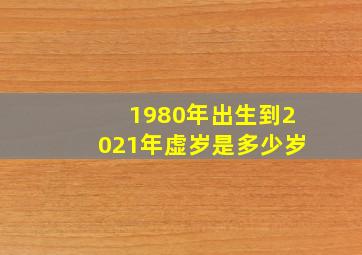 1980年出生到2021年虚岁是多少岁