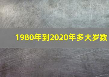 1980年到2020年多大岁数