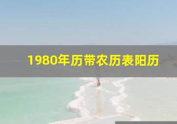 1980年历带农历表阳历