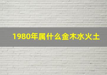 1980年属什么金木水火土