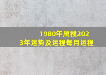 1980年属猴2023年运势及运程每月运程