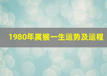 1980年属猴一生运势及运程