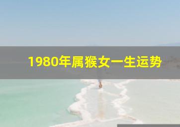 1980年属猴女一生运势