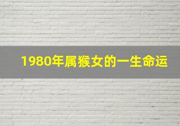 1980年属猴女的一生命运