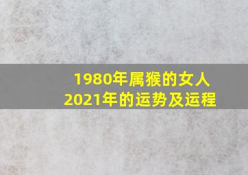 1980年属猴的女人2021年的运势及运程