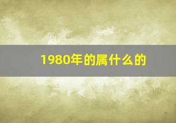 1980年的属什么的