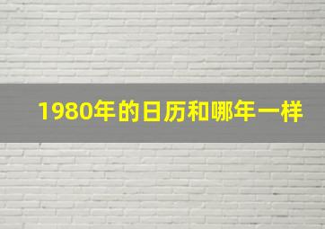 1980年的日历和哪年一样