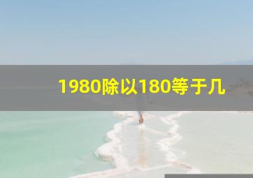 1980除以180等于几