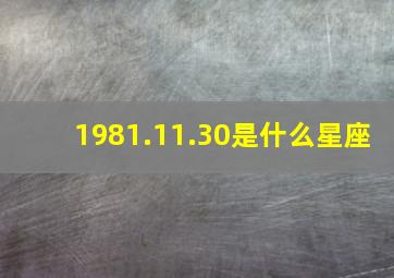 1981.11.30是什么星座