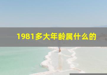 1981多大年龄属什么的