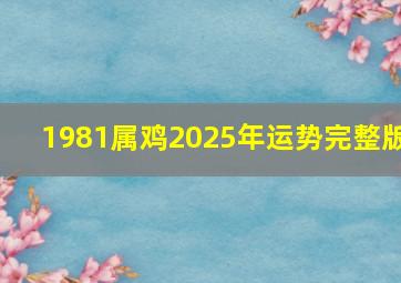 1981属鸡2025年运势完整版