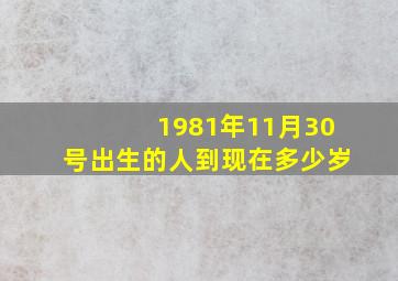 1981年11月30号出生的人到现在多少岁