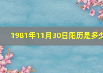 1981年11月30日阳历是多少