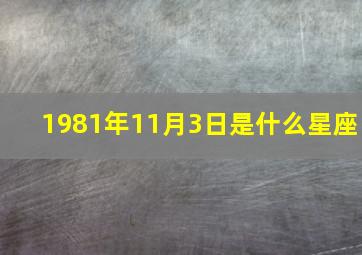 1981年11月3日是什么星座