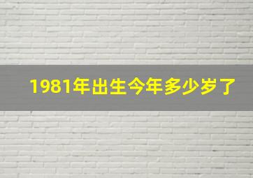 1981年出生今年多少岁了