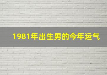 1981年出生男的今年运气