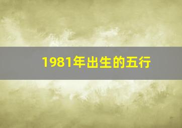 1981年出生的五行