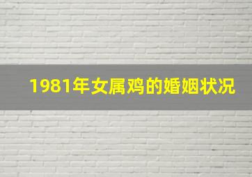 1981年女属鸡的婚姻状况