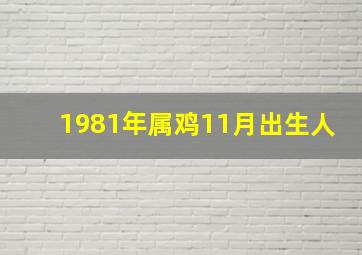 1981年属鸡11月出生人