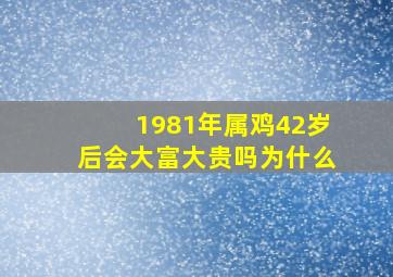 1981年属鸡42岁后会大富大贵吗为什么