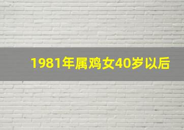 1981年属鸡女40岁以后