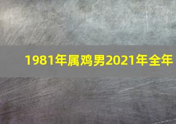 1981年属鸡男2021年全年