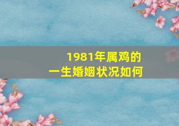 1981年属鸡的一生婚姻状况如何