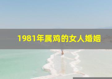 1981年属鸡的女人婚姻