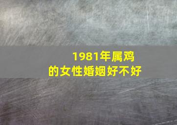 1981年属鸡的女性婚姻好不好