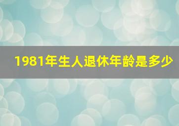 1981年生人退休年龄是多少