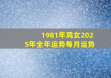 1981年鸡女2025年全年运势每月运势