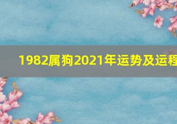 1982属狗2021年运势及运程