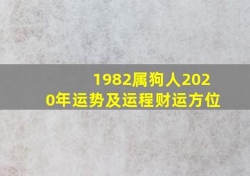 1982属狗人2020年运势及运程财运方位