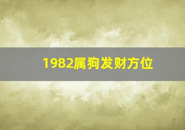 1982属狗发财方位