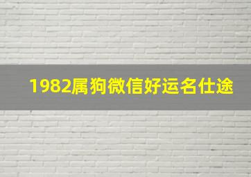 1982属狗微信好运名仕途